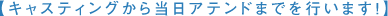 �L���X�e�B���O���瓖���A�e���h�܂ł��s���܂��I